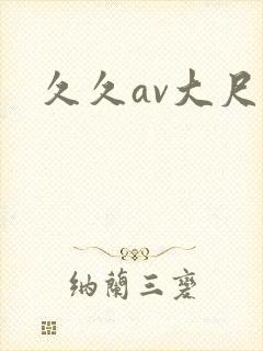 久久av大尺度