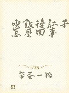 吃饭后肚子胀是怎么回事封面