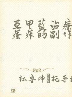 亚甲蓝治疗肛门瘙痒的副作用