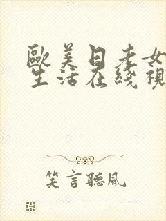 欧美日老女人性生活在线视频封面