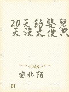 20天的婴儿两天没大便只放屁