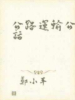 公路运输公司电话