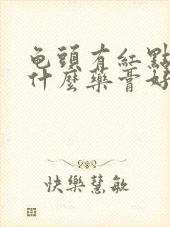 龟头有红点痒用什么药膏好