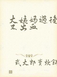 大姨妈过后一周又出血封面