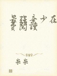 最强弃少在线免费阅读封面