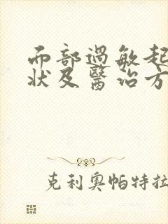 面部过敏起痘症状及医治方法