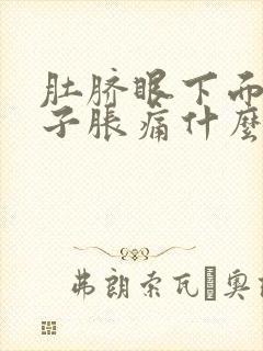 肚脐眼下面的肚子胀痛什么原因