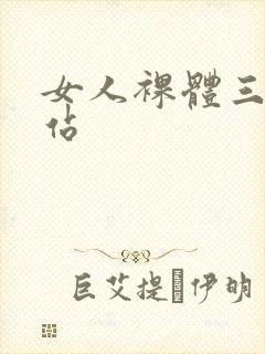 女人裸体三级网站