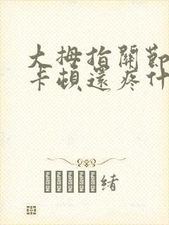 大拇指关节伸弯卡顿还疼什么原因