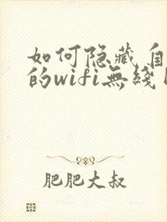 如何隐藏自己家的wifi无线网络