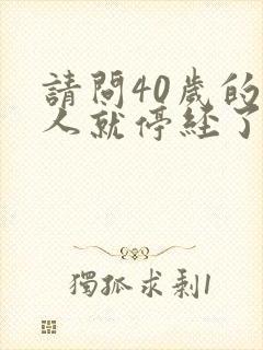 请问40岁的女人就停经了正常吗