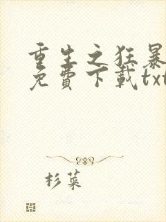 重生之狂暴火法免费下载txt