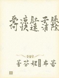 受凉肚子胀气如何快速消除