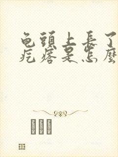 龟头上长了些小疙瘩是怎么回事