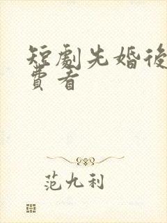 短剧先婚后爱免费看封面
