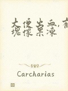 大便出血,有血块像果冻封面