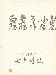 白带多,小肚子隐隐作痛怎么回事