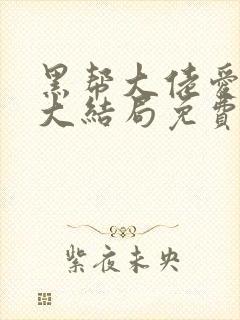 黑帮大佬爱上我大结局免费观看