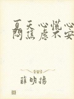 夏天心慌心悸胸闷焦虑不安是怎么回事