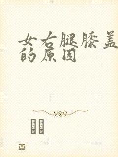 女右腿膝盖疼痛的原因