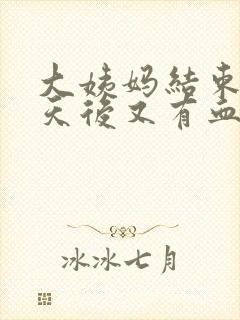 大姨妈结束四五天后又有血怎么回事