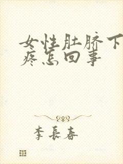 女性肚脐下面胀疼怎回事