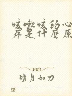 咳嗽咳的心口窝疼是什么原因