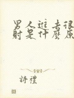 男人进去很快就射是什么原因