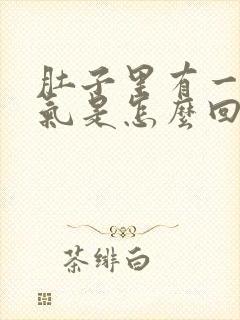 肚子里有一股热气是怎么回事