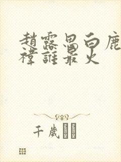 赵露思白鹿鞠婧祎谁最火