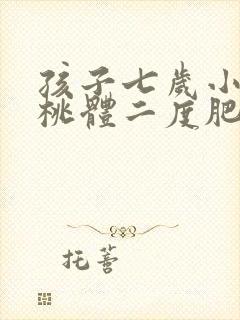 孩子七岁小孩扁桃体二度肥大