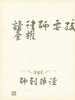 请律师要孩子抚养权封面