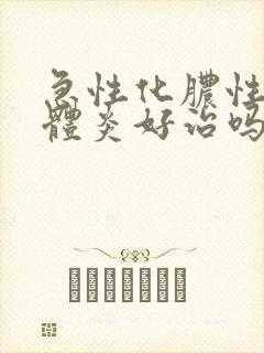 急性化脓性扁桃体炎好治吗