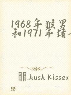 1968年猴男和1971年猪女婚配合适吗?