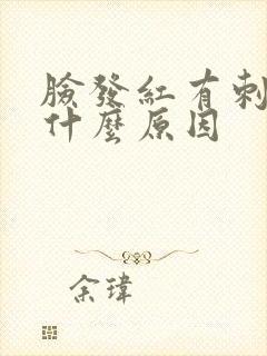 脸发红有刺痛感什么原因封面