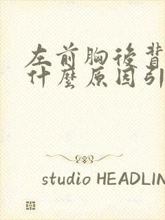 左前胸后背疼是什么原因引起的女性