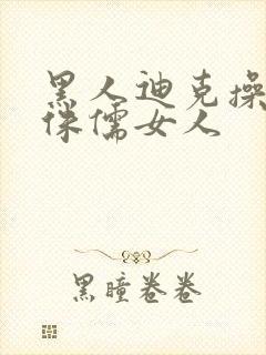 黑人迪克操亚洲侏儒女人封面