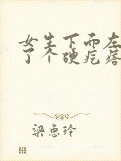 女生下面左侧长了个硬疙瘩是怎么回事