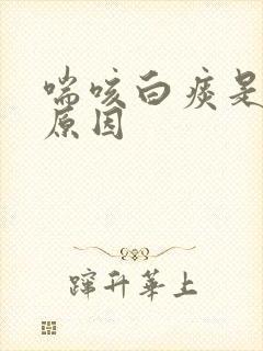 喘咳白痰是什么原因