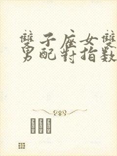 双子座女双鱼座男配对指数