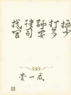 找律师打抚养权官司要多少钱