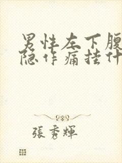 男性左下腹部隐隐作痛挂什么科