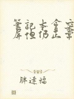 笔记本会突然黑屏但仍正常运行封面