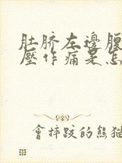 肚脐左边腹部按压作痛是怎么回事