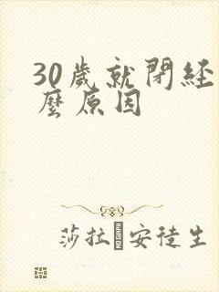 30岁就闭经什么原因封面