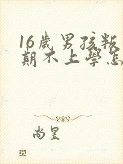 16岁男孩叛逆期不上学怎么办封面