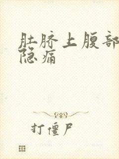 肚脐上腹部正中隐痛