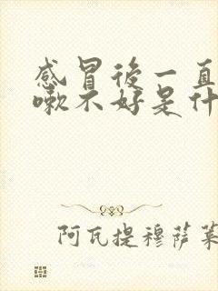 感冒后一直喘咳嗽不好是什么原因封面