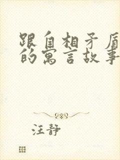 跟自相矛盾相似的寓言故事有哪些