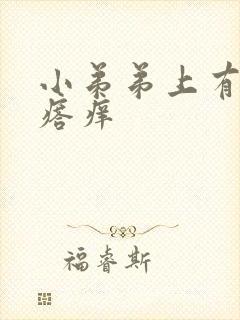 小弟弟上有小疙瘩痒封面